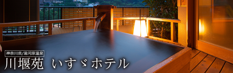 川堰苑 いすゞホテル