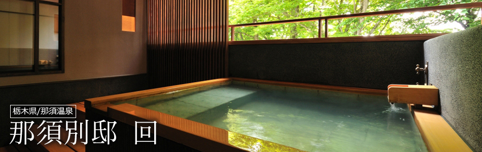 那須別邸 回
