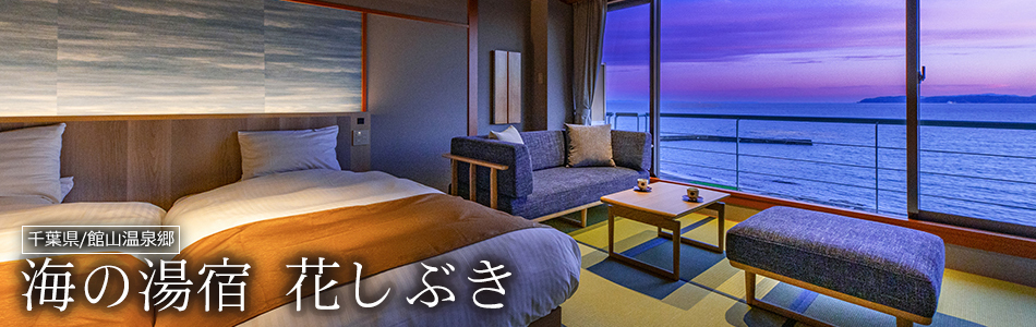 海の湯宿　花しぶき