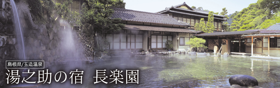 湯之助の宿 長楽園
