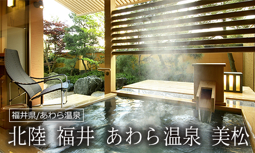 北陸 福井 あわら温泉 美松