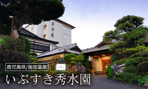 いぶすき秀水園