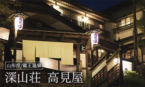 深山荘 高見屋