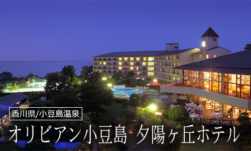 オリビアン小豆島 夕陽ヶ丘ホテル