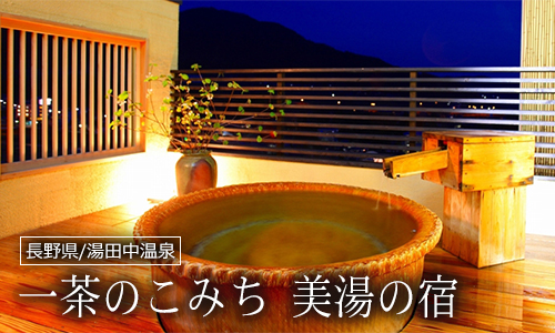 一茶のこみち 美湯の宿