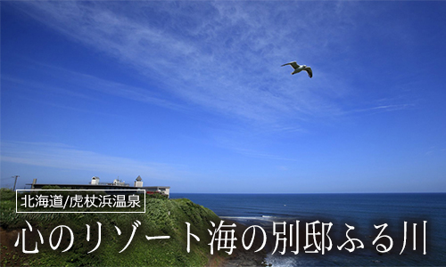 心のリゾート海の別邸ふる川