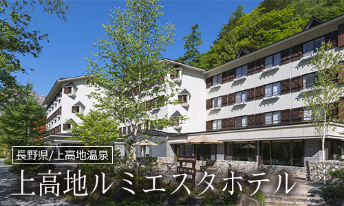 上高地ルミエスタホテル