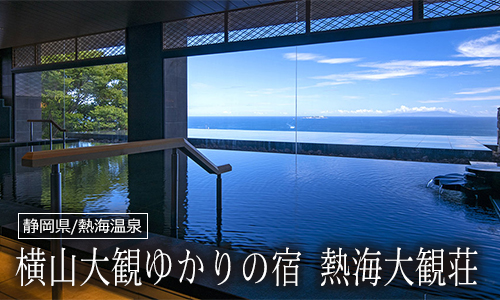 横山大観ゆかりの宿 熱海大観荘