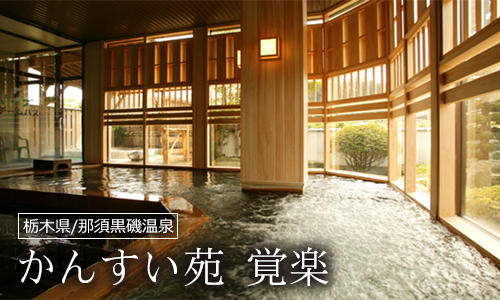 かんすい苑 覚楽