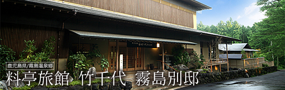 料亭旅館 竹千代 霧島別邸