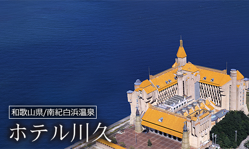 ホテル川久