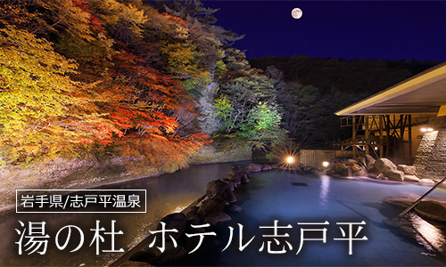 湯の杜 ホテル志戸平