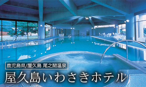 屋久島いわさきホテル