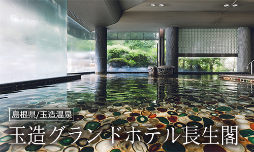 玉造グランドホテル長生閣
