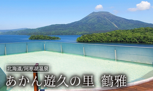 あかん遊久の里 鶴雅