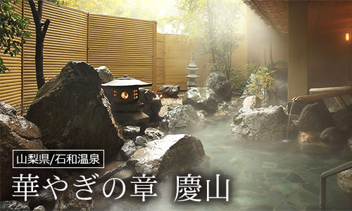 華やぎの章 慶山