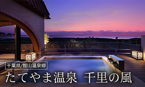 たてやま温泉 千里の風