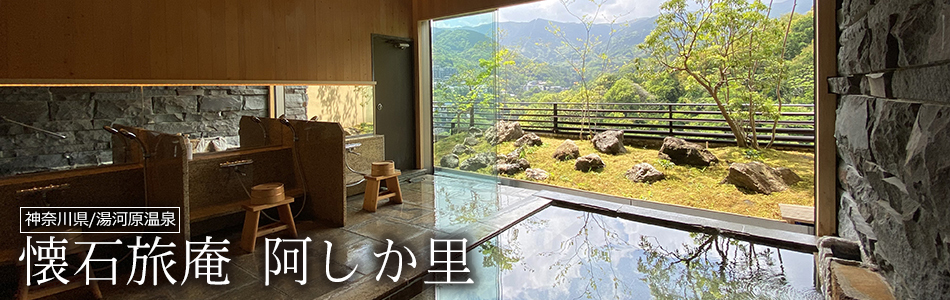 懐石旅庵 阿しか里