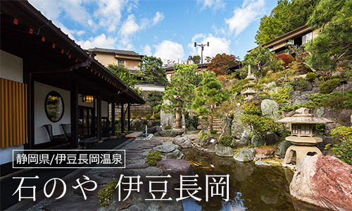 石のや 伊豆長岡
