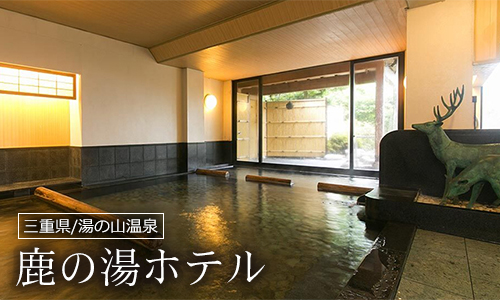 鹿の湯ホテル