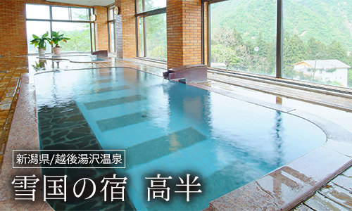 雪国の宿 高半