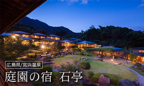 庭園の宿 石亭