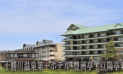 十勝川温泉第一ホテル 豊洲亭・豆陽亭
