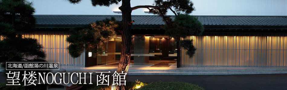 望楼NOGUCHI函館