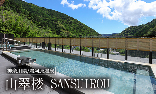山翠楼 SANSUIROU
