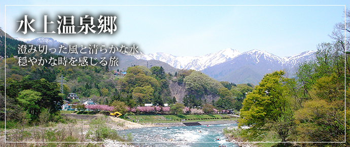 水上温泉郷