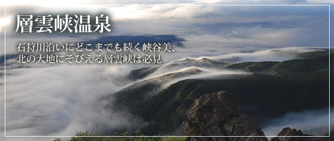 層雲峡温泉