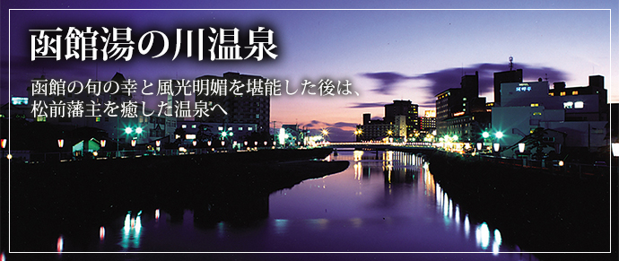 函館湯の川温泉