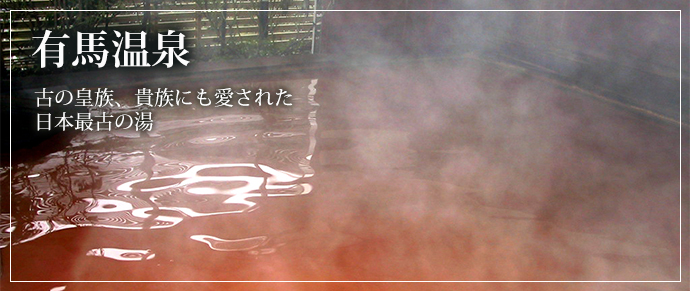 有馬温泉