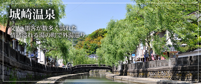 城崎温泉