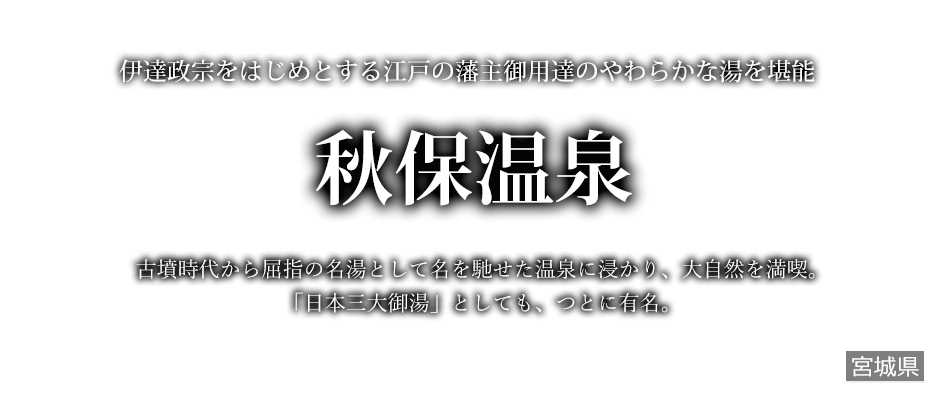秋保温泉