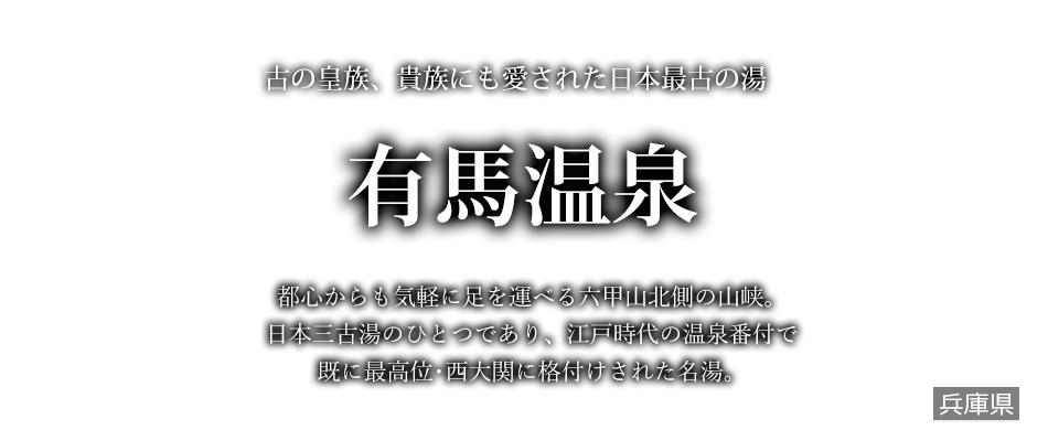 有馬温泉