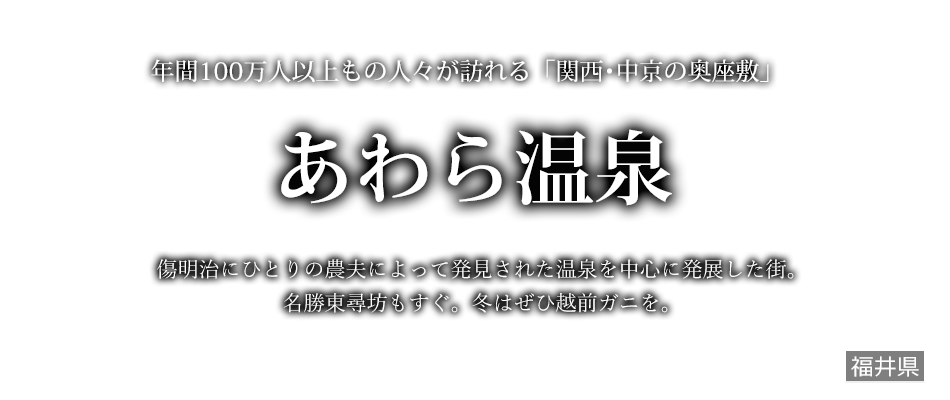あわら温泉