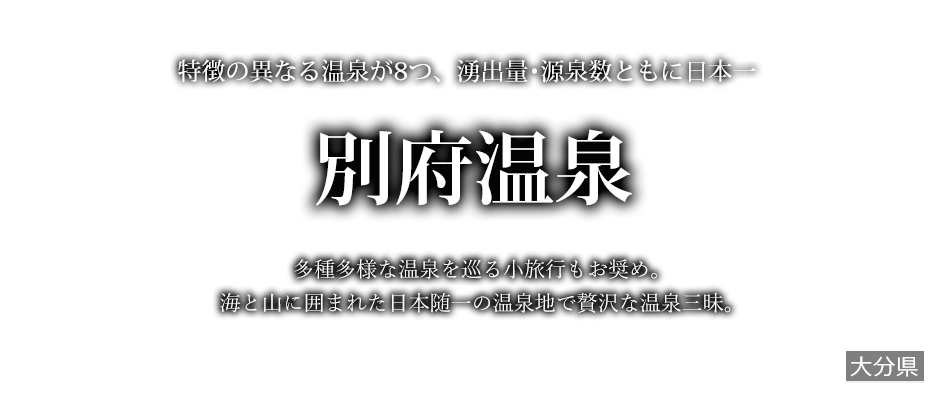別府温泉