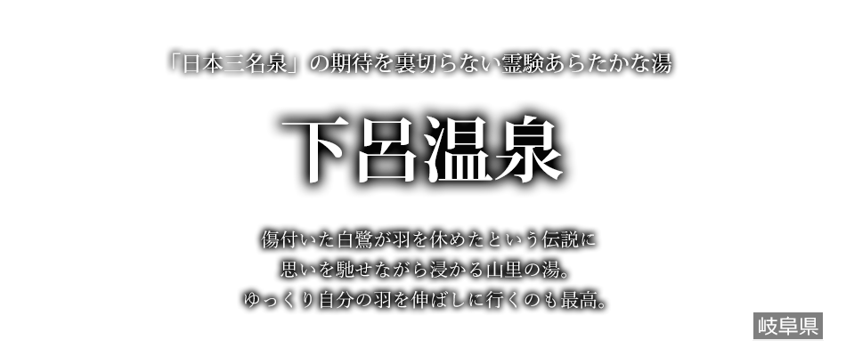 下呂温泉