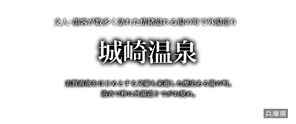 城崎温泉