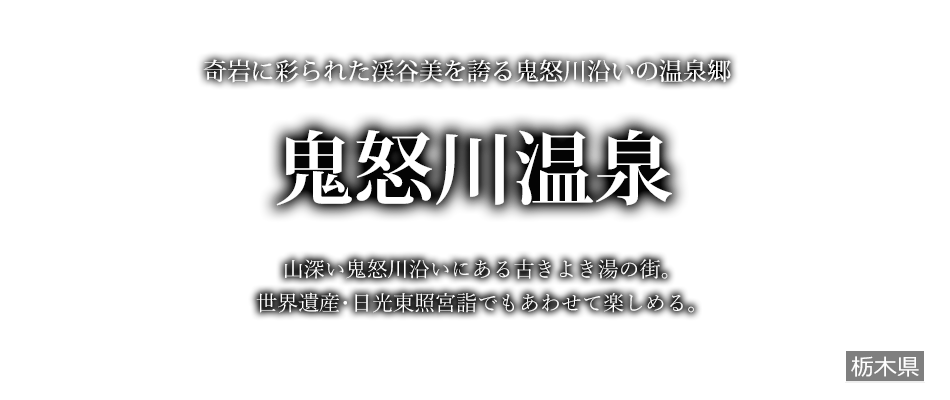 鬼怒川温泉