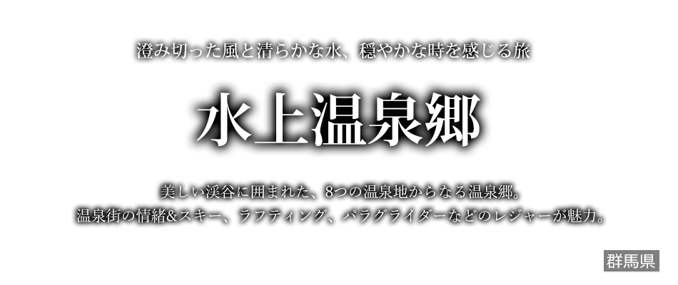 水上温泉郷