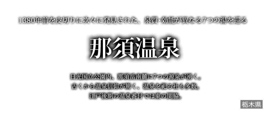 那須温泉