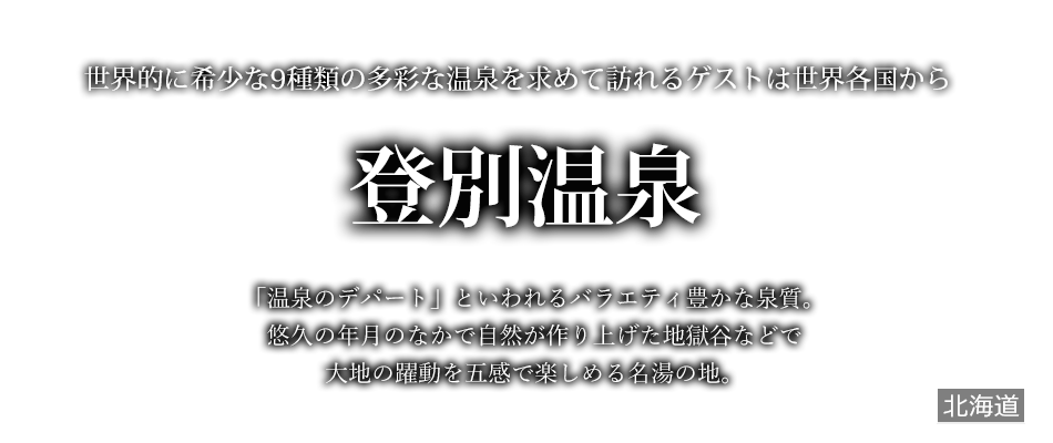 登別温泉