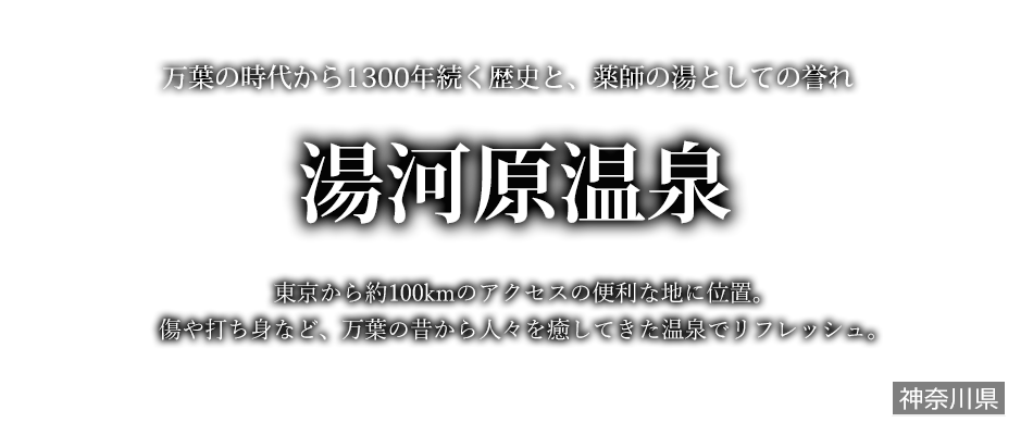 湯河原温泉