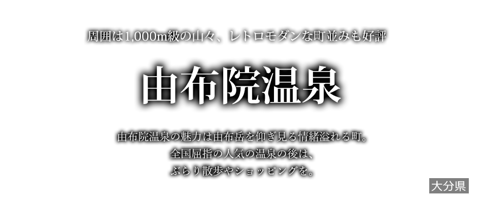 由布院温泉