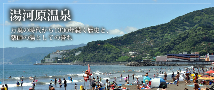 湯河原温泉