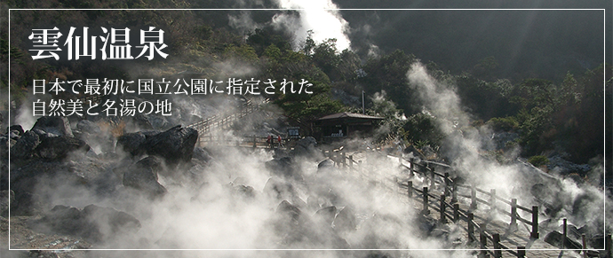 雲仙温泉