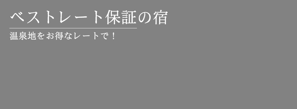 ベストレート保証の宿