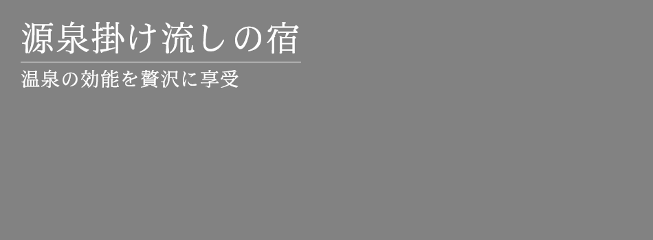 源泉掛け流しの宿